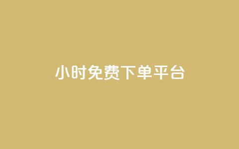 ks24小时免费下单平台,0元免费刷ks - 拼多多现金大转盘助力 拼多多电脑版搜索不到商品 第1张 ks24小时免费下单平台,0元免费刷ks - 拼多多现金大转盘助力 拼多多电脑版搜索不到商品 第1张