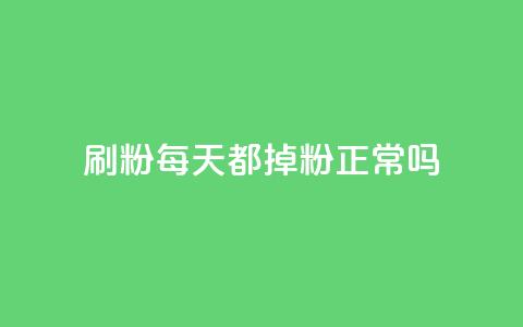 刷粉每天都掉粉正常吗,抖音粉丝渠道 - QQ免费刷名片的 王者荣耀热度值购买 第1张 刷粉每天都掉粉正常吗,抖音粉丝渠道 - QQ免费刷名片的 王者荣耀热度值购买 第1张