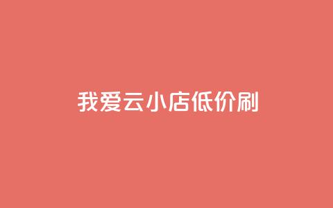 我爱云小店低价刷,君泽传媒业务下单 - ks在线业务 快手抖音业务24小时平台 第1张 我爱云小店低价刷,君泽传媒业务下单 - ks在线业务 快手抖音业务24小时平台 第1张