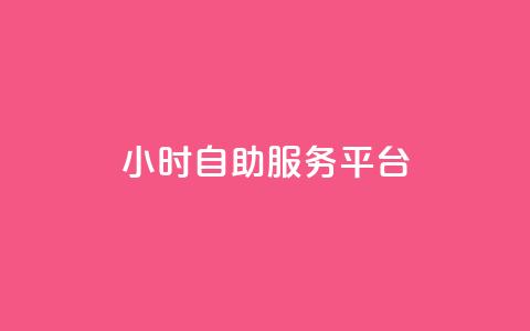 ks24小时自助服务平台,dy自助业务下单 - 快手双击平台ks下单-稳定 ks便宜的下单平台 第1张 ks24小时自助服务平台,dy自助业务下单 - 快手双击平台ks下单-稳定 ks便宜的下单平台 第1张