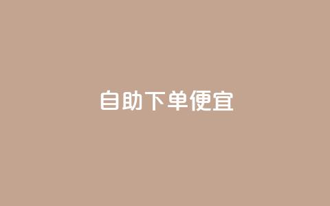 ks自助下单便宜,dy赞业务 - 闲鱼业务24小时在线下单免费 dy点赞秒到账便宜 第1张 ks自助下单便宜,dy赞业务 - 闲鱼业务24小时在线下单免费 dy点赞秒到账便宜 第1张
