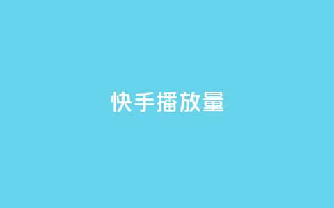 快手1000播放量,拼多多助力黑科技 - 拼多多助力一毛十刀网站 订单助手下载 第1张 快手1000播放量,拼多多助力黑科技 - 拼多多助力一毛十刀网站 订单助手下载 第1张