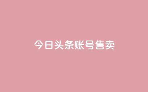 今日头条账号售卖,dy评论单子 - QQ名片点赞低价网站 qq低价点赞自助业务 第1张 今日头条账号售卖,dy评论单子 - QQ名片点赞低价网站 qq低价点赞自助业务 第1张