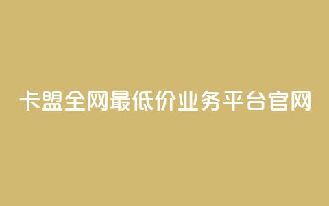 卡盟全网最低价业务平台官网,卡盟在线刷钻官网 - 拼多多助力 拼多多怎么养号才不黑号 第1张 卡盟全网最低价业务平台官网,卡盟在线刷钻官网 - 拼多多助力 拼多多怎么养号才不黑号 第1张