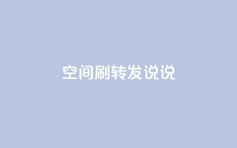 qq空间刷转发说说,拼多多助力一元十刀网页 - 拼多多业务自助下单网站 拼多多推金币网站 第1张 qq空间刷转发说说,拼多多助力一元十刀网页 - 拼多多业务自助下单网站 拼多多推金币网站 第1张