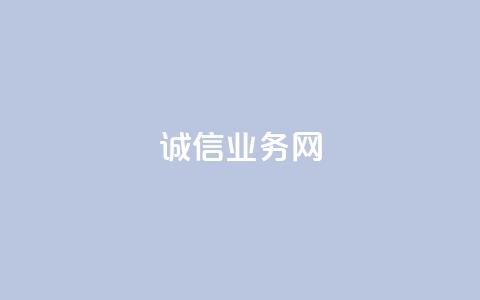 诚信业务网QQ - 打造诚信业务平台 QQ助力商家互信共赢。 第1张 诚信业务网QQ - 打造诚信业务平台 QQ助力商家互信共赢。 第1张