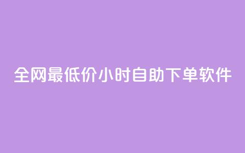 全网最低价24小时自助下单软件,卡盟24小时低价下单平台 - 秒钻卡盟 qq空间赞自助下单 第1张 全网最低价24小时自助下单软件,卡盟24小时低价下单平台 - 秒钻卡盟 qq空间赞自助下单 第1张