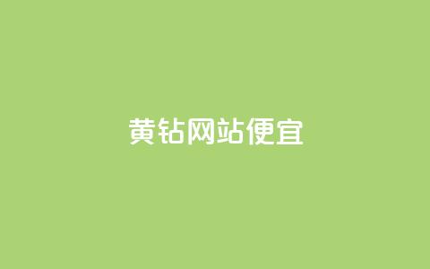 qq黄钻网站便宜,ks便宜的下单平台 - 抖音充值官网平台苹果 QQ小世界怎么解除签约机构 第1张 qq黄钻网站便宜,ks便宜的下单平台 - 抖音充值官网平台苹果 QQ小世界怎么解除签约机构 第1张