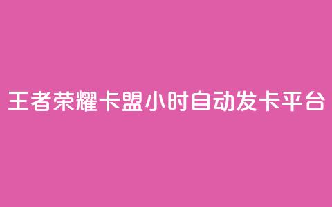 王者荣耀卡盟24小时自动发卡平台 - 王者荣耀自动发卡平台实现24小时无缝服务! 第1张 王者荣耀卡盟24小时自动发卡平台 - 王者荣耀自动发卡平台实现24小时无缝服务! 第1张
