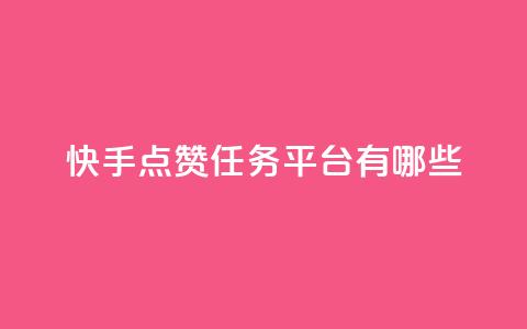 快手点赞任务平台有哪些,网红商店24小时自助购买 - 抖音粉丝双击播放下单0.01大地马山房产活动 点赞评论任务接单大厅 第1张 快手点赞任务平台有哪些,网红商店24小时自助购买 - 抖音粉丝双击播放下单0.01大地马山房产活动 点赞评论任务接单大厅 第1张