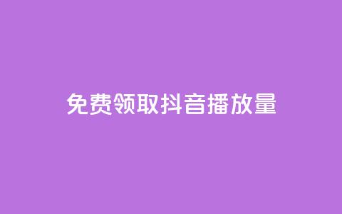 免费领取抖音播放量 - 轻松获取抖音提升播放量的秘密攻略~ 第1张 免费领取抖音播放量 - 轻松获取抖音提升播放量的秘密攻略~ 第1张