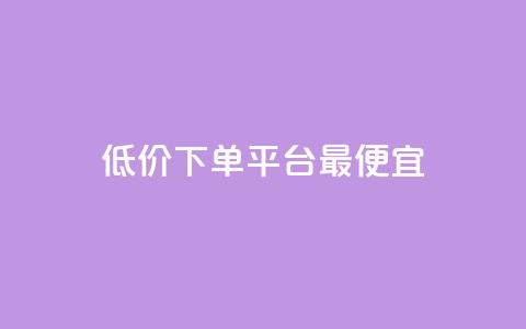 dy低价下单平台最便宜,小红书点赞自助平台有哪些 - 拼多多助力网站链接在哪 拼多多垄断问题分析 第1张 dy低价下单平台最便宜,小红书点赞自助平台有哪些 - 拼多多助力网站链接在哪 拼多多垄断问题分析 第1张
