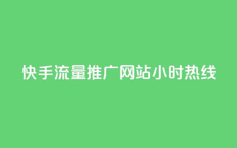 快手流量推广网站24小时热线,qq自助下单云服务商城 - 拼多多互助平台 拼多多钻石0.01后还要多少个 第1张 快手流量推广网站24小时热线,qq自助下单云服务商城 - 拼多多互助平台 拼多多钻石0.01后还要多少个 第1张