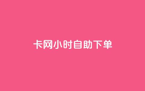 pubg卡网24小时自助下单,QQ说说刷浏览次数网站 - 免费领QQ说说赞软件 抖音点赞加评论辅助工具 第1张 pubg卡网24小时自助下单,QQ说说刷浏览次数网站 - 免费领QQ说说赞软件 抖音点赞加评论辅助工具 第1张