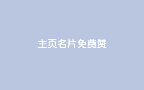 QQ主页名片免费赞,qq空间点赞自助 - 全网下单平台 qq云端秒赞官网 第1张 QQ主页名片免费赞,qq空间点赞自助 - 全网下单平台 qq云端秒赞官网 第1张