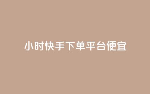 24小时快手下单平台便宜,卡盟发卡自助平台 - qq小号购买自助下单星星便宜 抖音快手评论自动软件 第1张 24小时快手下单平台便宜,卡盟发卡自助平台 - qq小号购买自助下单星星便宜 抖音快手评论自动软件 第1张