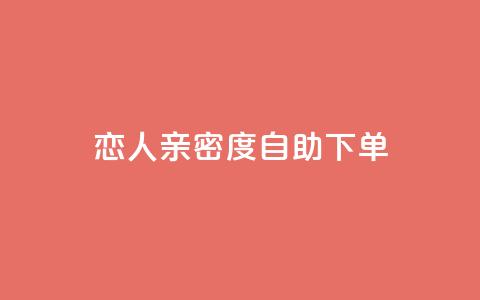 ks恋人亲密度自助下单,卡盟官网入口 - 闲鱼业务自助下单全网最低价 网红助手点赞 第1张 ks恋人亲密度自助下单,卡盟官网入口 - 闲鱼业务自助下单全网最低价 网红助手点赞 第1张