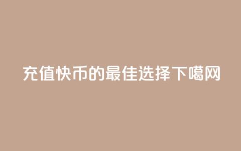 充值快币85的最佳选择 第1张 充值快币85的最佳选择 第1张