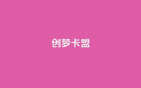 创梦卡盟,qq空间动态浏览记录 - 卡盟排行榜网站 qq空间说说赞点赞在线平台 第1张 创梦卡盟,qq空间动态浏览记录 - 卡盟排行榜网站 qq空间说说赞点赞在线平台 第1张