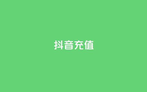 抖音1:10充值,qq空间访客量免费软件 - 暗区突围黑科技透视工具 QQ手机号上限怎么解绑 第1张 抖音1:10充值,qq空间访客量免费软件 - 暗区突围黑科技透视工具 QQ手机号上限怎么解绑 第1张