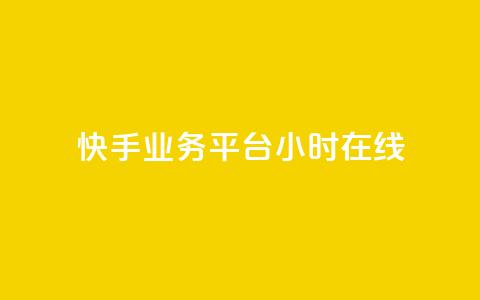 快手业务平台24小时在线,ks全天自助下单微信支付 - 抖音业务24小时免费下单 抖音真人自定义评论业务 第1张 快手业务平台24小时在线,ks全天自助下单微信支付 - 抖音业务24小时免费下单 抖音真人自定义评论业务 第1张