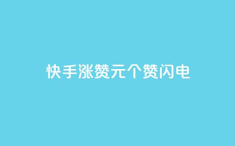 快手涨赞1元100个赞闪电,最正规的Ks业务下单平台 - 拼多多免费自动刷刀软件 拼多多网站刷助力靠谱吗 第1张 快手涨赞1元100个赞闪电,最正规的Ks业务下单平台 - 拼多多免费自动刷刀软件 拼多多网站刷助力靠谱吗 第1张