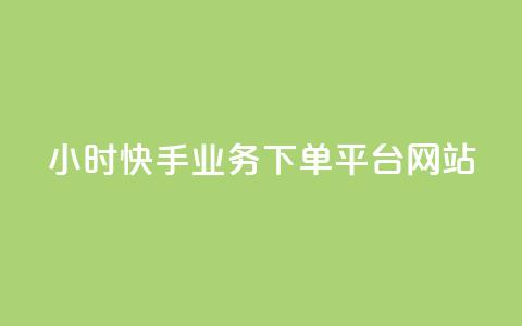 24小时快手业务下单平台网站,卡盟发卡网 - 拼多多互助网站在线刷0.1 拼多多免单活动入口在哪 第1张 24小时快手业务下单平台网站,卡盟发卡网 - 拼多多互助网站在线刷0.1 拼多多免单活动入口在哪 第1张