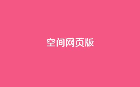 qq空间网页版,抖音业务卡盟网站最低价 - 拼多多刷助力 多多吞刀什么意思 第1张 qq空间网页版,抖音业务卡盟网站最低价 - 拼多多刷助力 多多吞刀什么意思 第1张