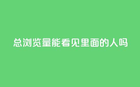 qq总浏览量能看见里面的人吗,在线自助下单互助互赞 - 拼多多转盘最后0.01解决办法 海外版拼多多开店流程及费用多少 第1张 qq总浏览量能看见里面的人吗,在线自助下单互助互赞 - 拼多多转盘最后0.01解决办法 海外版拼多多开店流程及费用多少 第1张