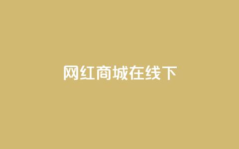 网红商城在线下ks,QQ资料卡怎么点赞 - 快手免费上热门网站 24小时全网最低价下单平台 第1张 网红商城在线下ks,QQ资料卡怎么点赞 - 快手免费上热门网站 24小时全网最低价下单平台 第1张