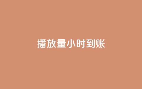 dy播放量24小时到账,QQ空间自助下单24小时平台 - 在线下单 快手一万粉 第1张 dy播放量24小时到账,QQ空间自助下单24小时平台 - 在线下单 快手一万粉 第1张
