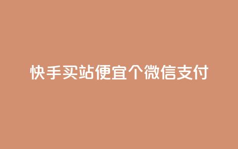 快手买站便宜100个微信支付,ks买赞自助下单下载 - qqc十年沉淀只做精品mba智库 免费领取的说说 第1张 快手买站便宜100个微信支付,ks买赞自助下单下载 - qqc十年沉淀只做精品mba智库 免费领取的说说 第1张