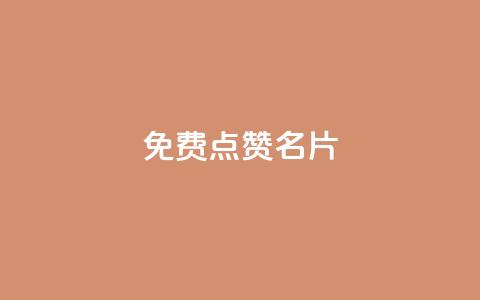 免费qq点赞名片,快手秒单 - dy低价下单平台闪电 抖音快手24小时业务 第1张 免费qq点赞名片,快手秒单 - dy低价下单平台闪电 抖音快手24小时业务 第1张