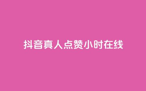 抖音真人点赞24小时在线,自助下单平 - 自助下单24小时平台 小红书500粉购买 第1张 抖音真人点赞24小时在线,自助下单平 - 自助下单24小时平台 小红书500粉购买 第1张