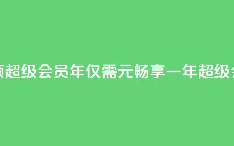 0.01元领qq超级会员1年(仅需0.01元,畅享一年QQ超级会员!) 第1张 0.01元领qq超级会员1年(仅需0.01元,畅享一年QQ超级会员!) 第1张
