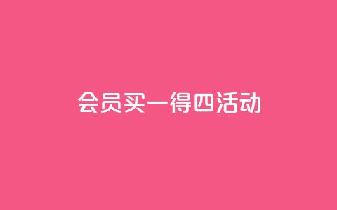 qq会员买一得四活动,QQ免费领取说说赞网站 - 快手免费涨8000粉丝 王者荣耀买赞1元10000赞 第1张 qq会员买一得四活动,QQ免费领取说说赞网站 - 快手免费涨8000粉丝 王者荣耀买赞1元10000赞 第1张