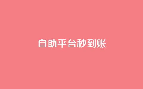 ks自助平台秒到账,qq空间点赞商城 - 抖音业务下单24小时便宜 抖音自助业务网官方 第1张 ks自助平台秒到账,qq空间点赞商城 - 抖音业务下单24小时便宜 抖音自助业务网官方 第1张