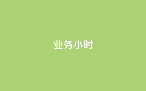 dy业务24小时,快手卖赞软件 - dy业务自助下单在线低价 抖音点赞充值 第1张 dy业务24小时,快手卖赞软件 - dy业务自助下单在线低价 抖音点赞充值 第1张