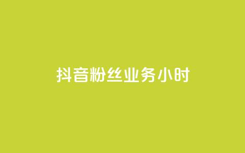 抖音粉丝业务24小时,雷蛇代充平台 - 云小店24小时自助下单 拼多多无限助力破解版免费 第1张 抖音粉丝业务24小时,雷蛇代充平台 - 云小店24小时自助下单 拼多多无限助力破解版免费 第1张