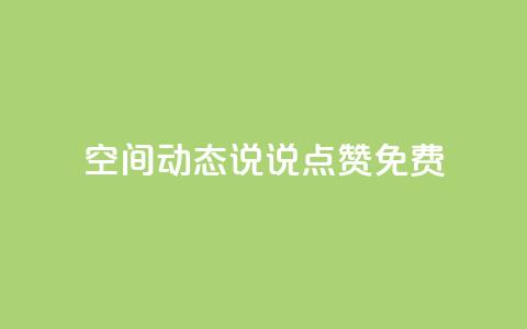 qq空间动态说说点赞免费,抖音自助平台业务下单秒到 - qq看不见说说下方的浏览记录 免费领取qq空间说说浏览量 第1张 qq空间动态说说点赞免费,抖音自助平台业务下单秒到 - qq看不见说说下方的浏览记录 免费领取qq空间说说浏览量 第1张