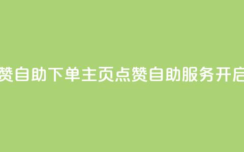 qq主页点赞自助下单(QQ主页点赞自助服务开启) 第1张 qq主页点赞自助下单(QQ主页点赞自助服务开启) 第1张