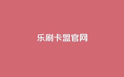 乐刷卡盟官网,可以留号码的贷款网站 - 拼多多700集齐了差兑换卡 拼多多定向供货计入销量吗 第1张 乐刷卡盟官网,可以留号码的贷款网站 - 拼多多700集齐了差兑换卡 拼多多定向供货计入销量吗 第1张