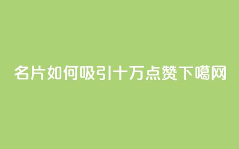 QQ名片如何吸引十万点赞 第1张 QQ名片如何吸引十万点赞 第1张