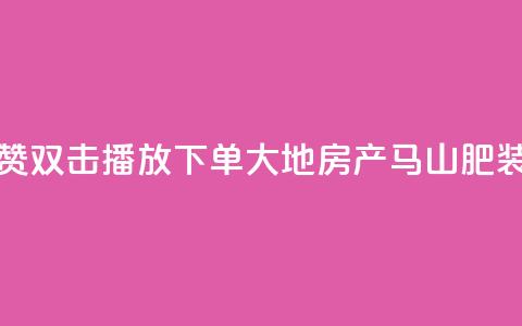 抖音点赞双击播放0.01下单大地房产马山肥装修活动,qq空间怎么看不了访客浏览 - 抖音怎么能有粉丝 qq刷空间访客量1万 第1张 抖音点赞双击播放0.01下单大地房产马山肥装修活动,qq空间怎么看不了访客浏览 - 抖音怎么能有粉丝 qq刷空间访客量1万 第1张