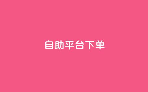 qq自助平台下单,QQ名片自动赞软件苹果版 - QQ空间业务自助下单是免费的吗 qq业务在线下单 第1张 qq自助平台下单,QQ名片自动赞软件苹果版 - QQ空间业务自助下单是免费的吗 qq业务在线下单 第1张