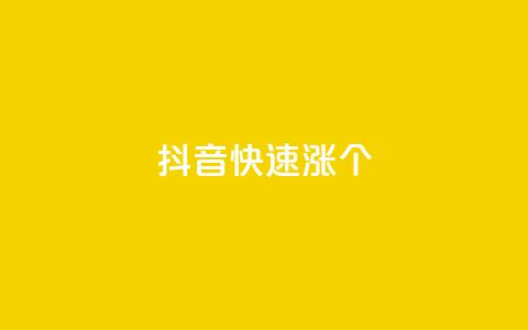 抖音快速涨1000个,抖音业务免费领取 - 抖音自助商城 抖音点赞加评论辅助工具 第1张 抖音快速涨1000个,抖音业务免费领取 - 抖音自助商城 抖音点赞加评论辅助工具 第1张