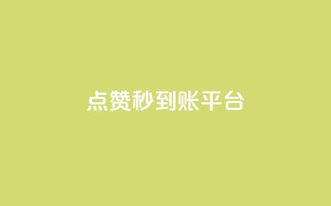 dy点赞秒到账平台,抖音如何快速获得500粉丝 - 抖音ios充值入口 qq空间转发在线下单 第1张 dy点赞秒到账平台,抖音如何快速获得500粉丝 - 抖音ios充值入口 qq空间转发在线下单 第1张