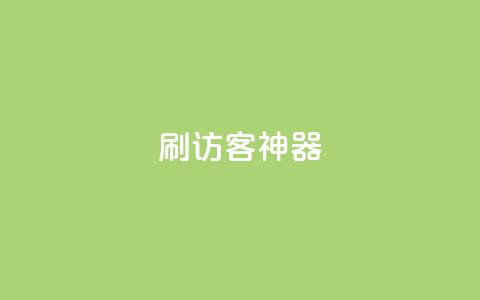 qq刷访客神器,100元话费卡纯进价多少 - 拼多多助力免费 拼多多700元集齐20个元宝 第1张 qq刷访客神器,100元话费卡纯进价多少 - 拼多多助力免费 拼多多700元集齐20个元宝 第1张