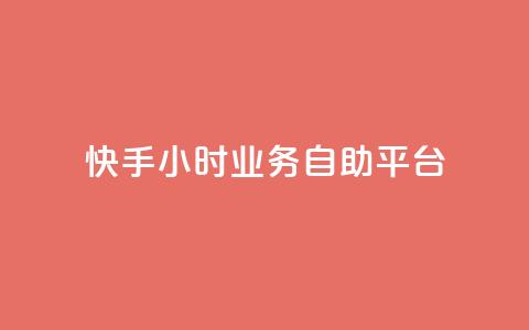 快手24小时业务自助平台,0.5自助下单 - 拼多多自动助力脚本 评价拼多多助力 第1张 快手24小时业务自助平台,0.5自助下单 - 拼多多自动助力脚本 评价拼多多助力 第1张