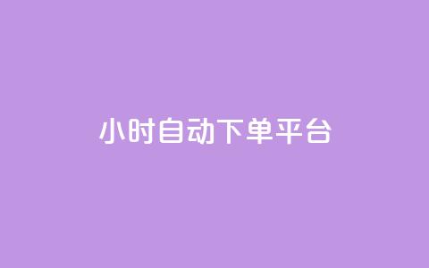 dy24小时自动下单平台,抖音ck号下单平台网站 - 快手赞1块钱200个 QQ业务QQ名片获取赞 第1张 dy24小时自动下单平台,抖音ck号下单平台网站 - 快手赞1块钱200个 QQ业务QQ名片获取赞 第1张